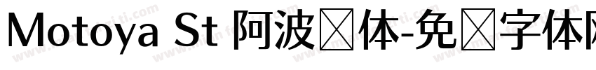 Motoya St 阿波罗体字体转换